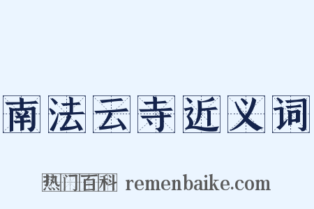 南法云寺近义词是什么意思的图片